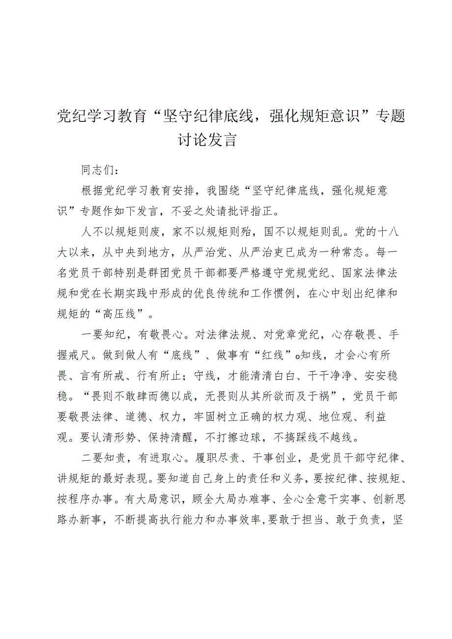 3篇2024年党纪学习教育“坚守纪律底线强化规矩意识”专题讨论发言心得体会.docx_第1页
