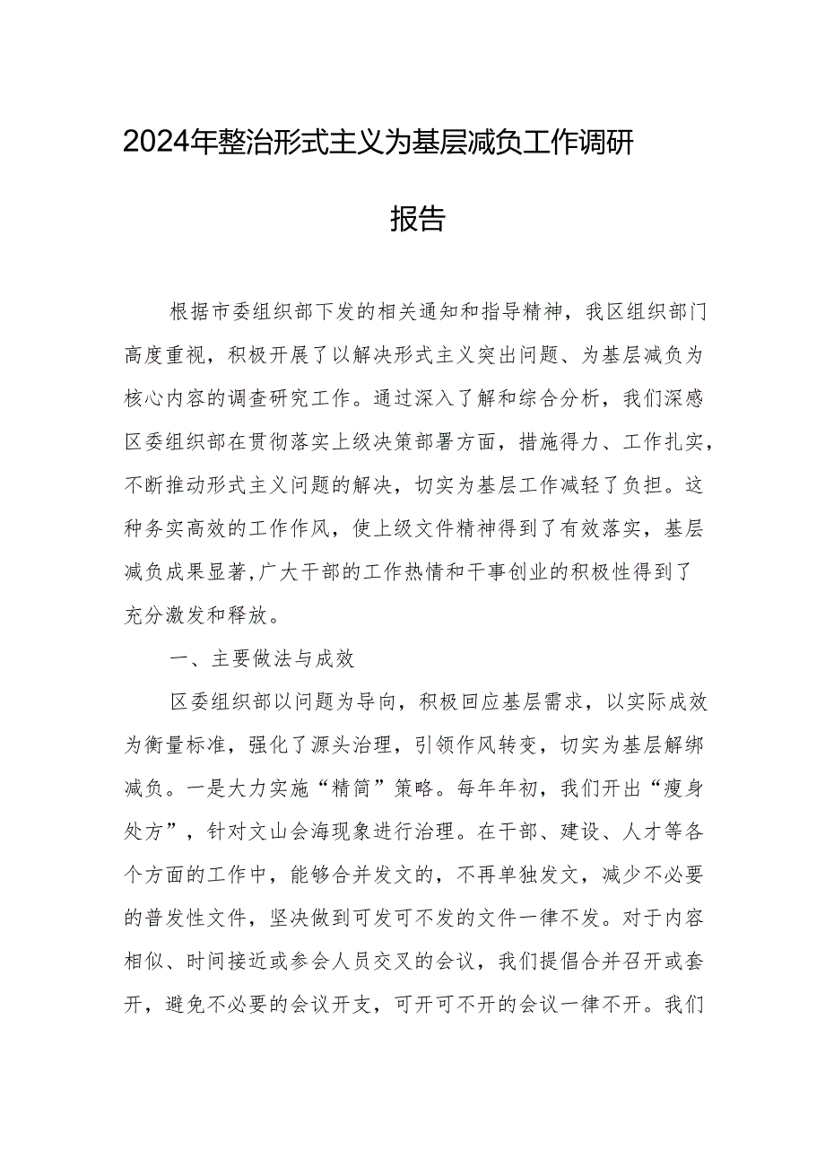 2024年整治形式主义为基层减负工作总结 3篇.docx_第1页