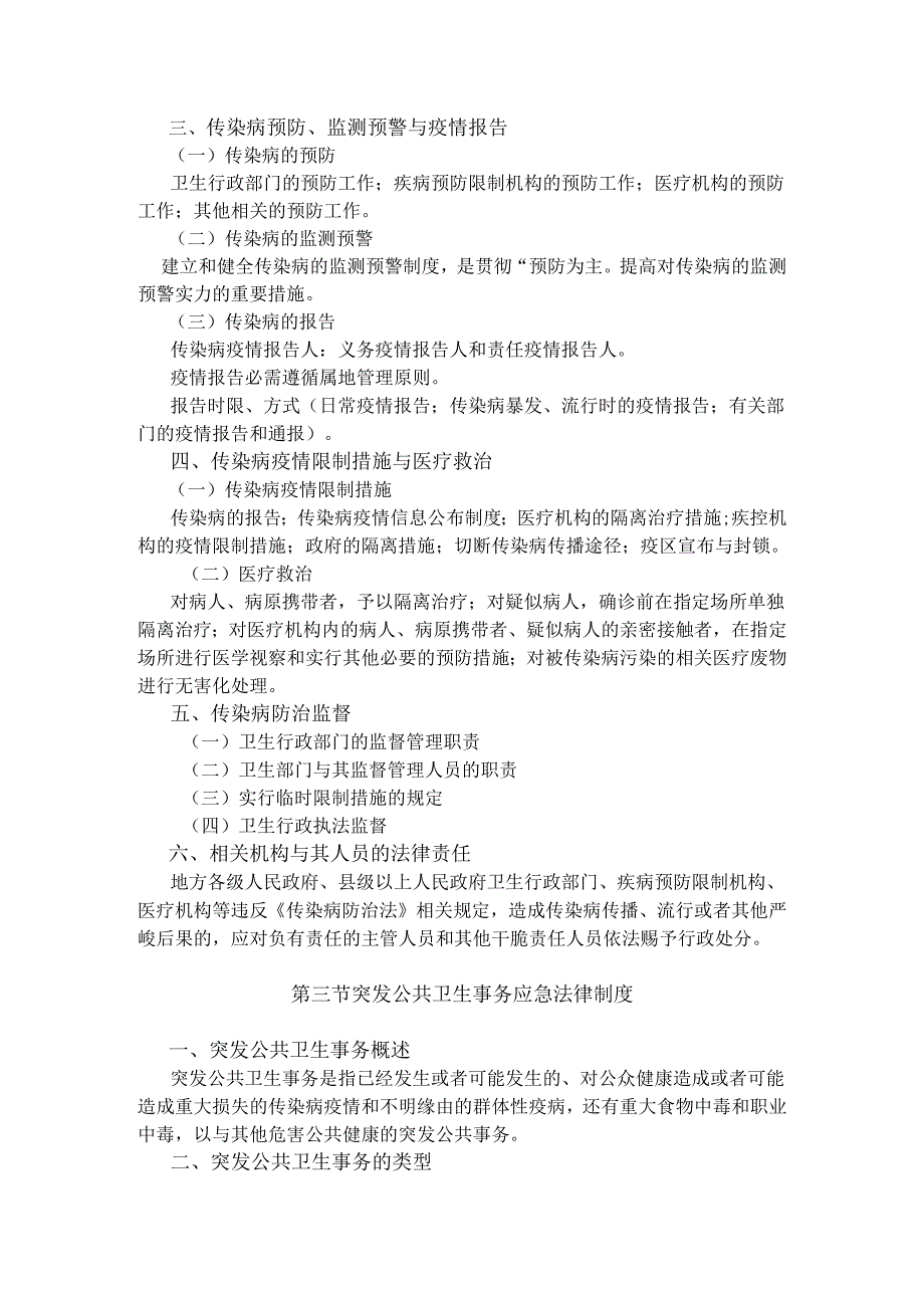 卫生公共基础知识考试大纲2024年3月.docx_第2页