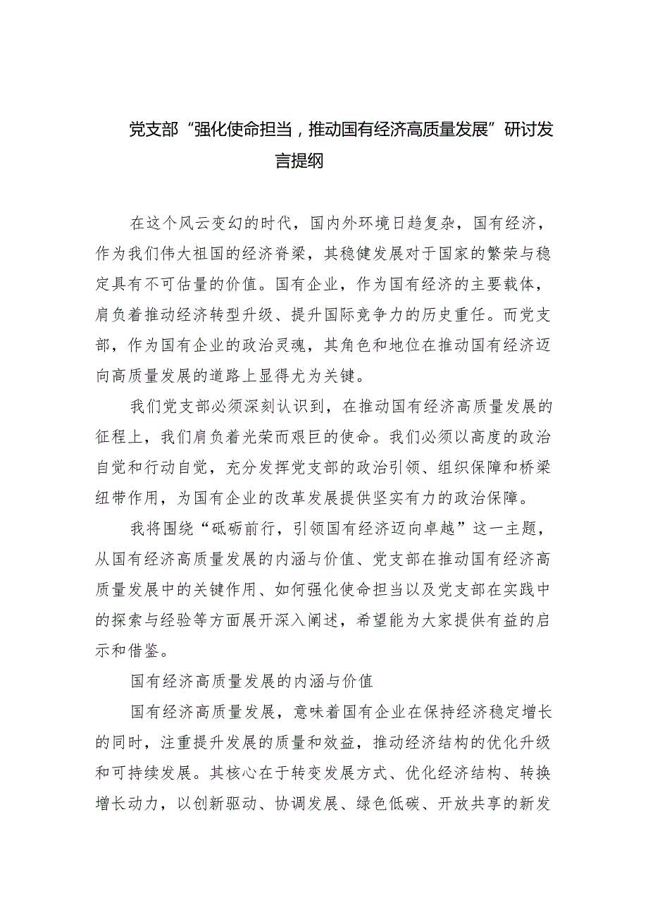 党支部“强化使命担当推动国有经济高质量发展”研讨发言提纲（共8篇）.docx_第1页