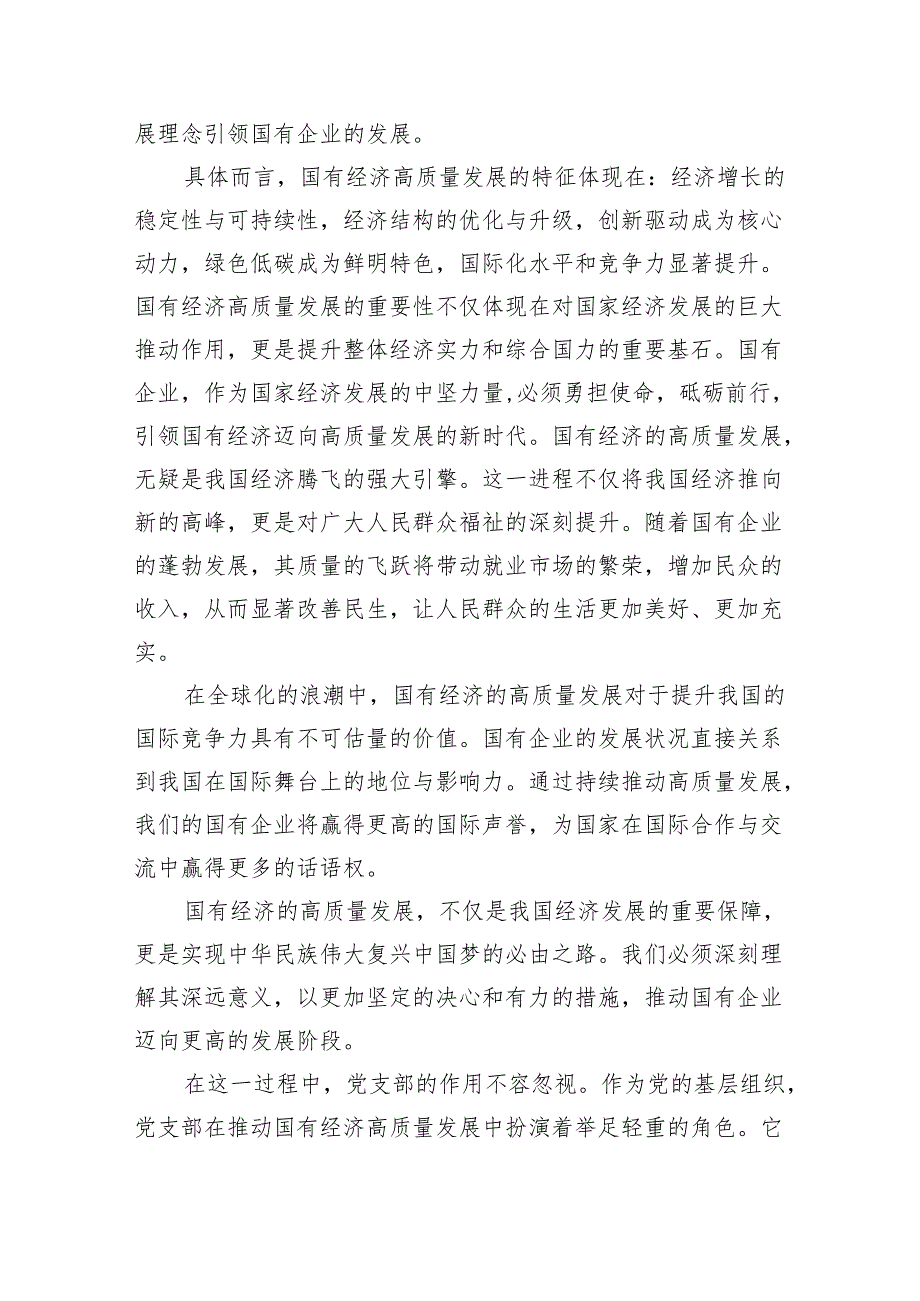 党支部“强化使命担当推动国有经济高质量发展”研讨发言提纲（共8篇）.docx_第2页