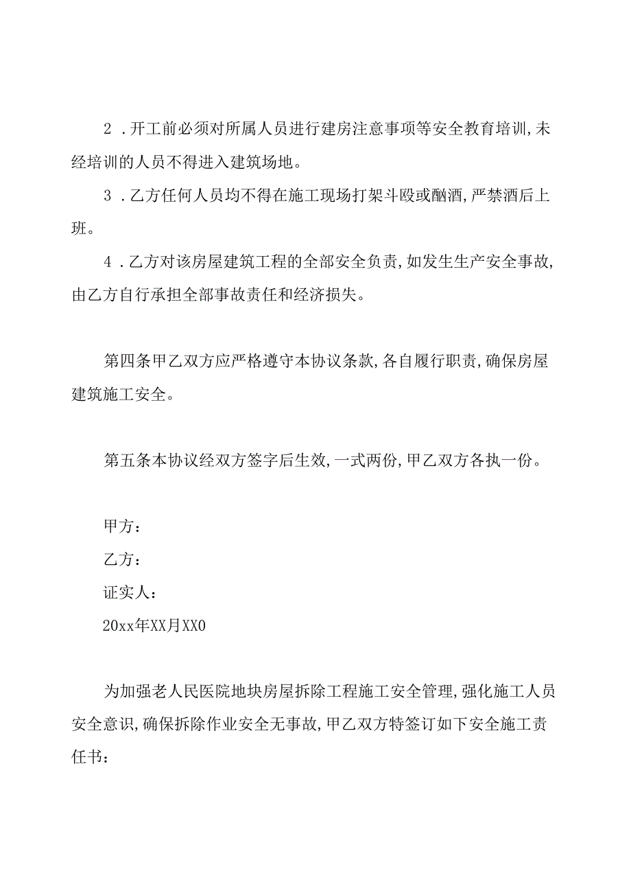 房屋施工安全协议书(通用版).docx_第2页