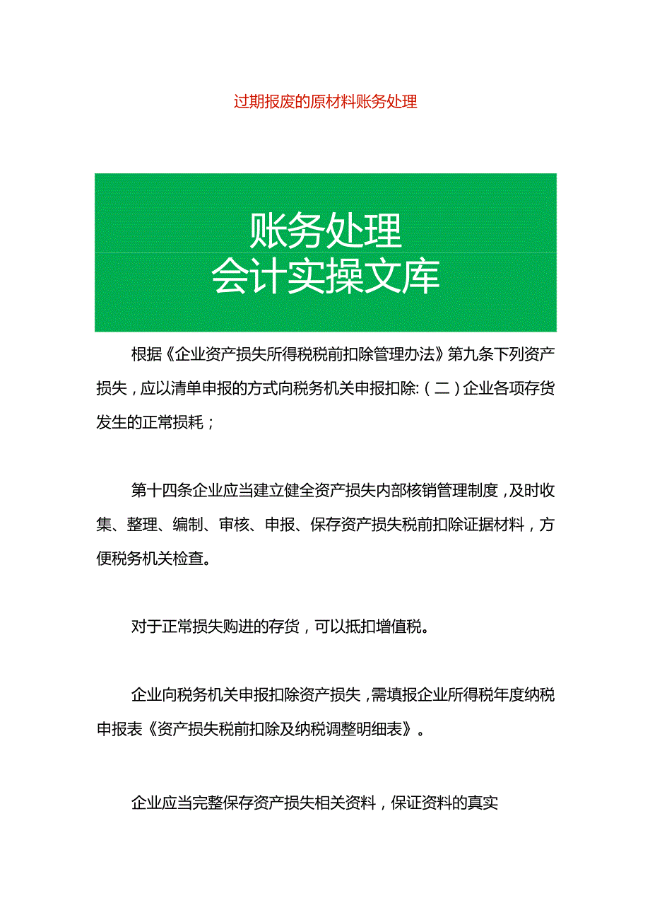 过期报废的原材料账务处理.docx_第1页