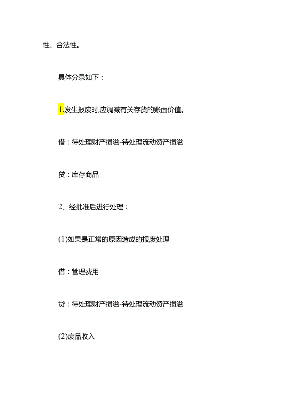 过期报废的原材料账务处理.docx_第2页