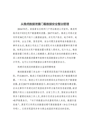 从雅虎数据泄露门看数据安全治理.docx