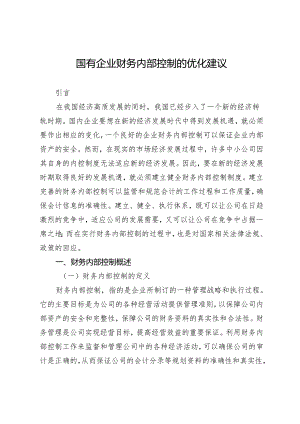 国有企业财务内部控制的优化建议.docx