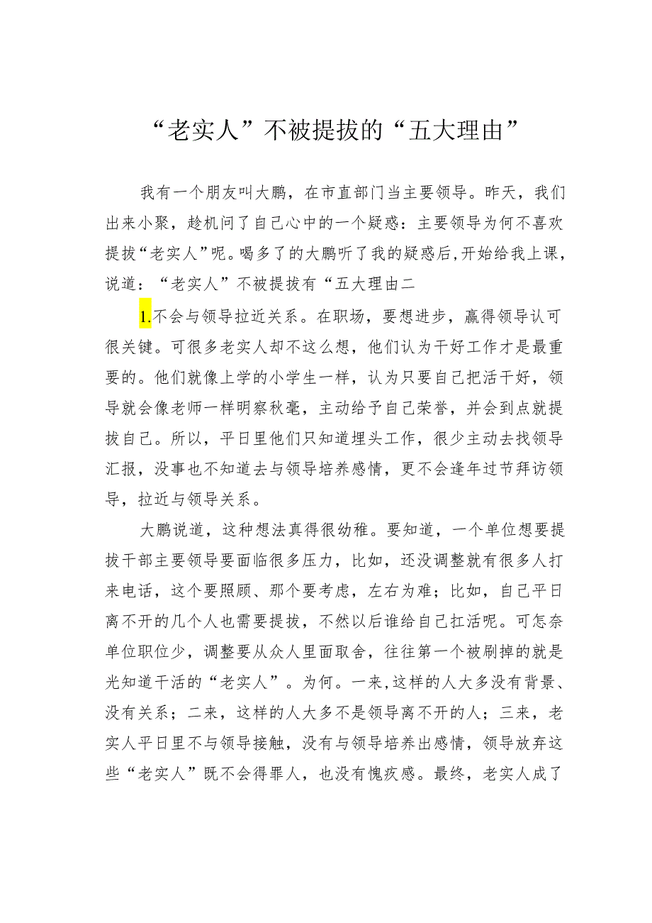 “老实人”不被提拔的“五大理由”.docx_第1页