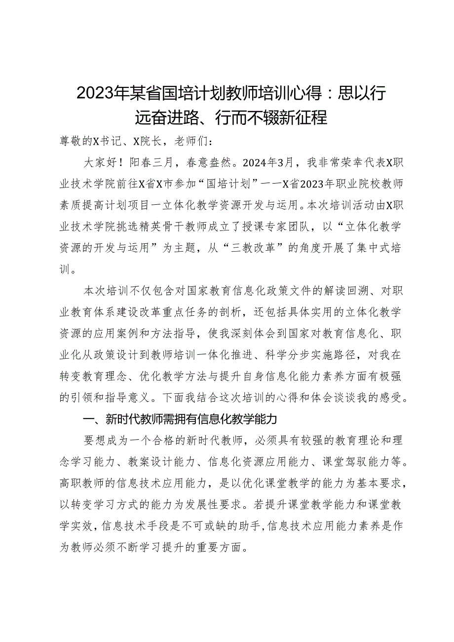 2023年省国培计划教师培训心得：思以行远奋进路、行而不辍新征程.docx_第1页