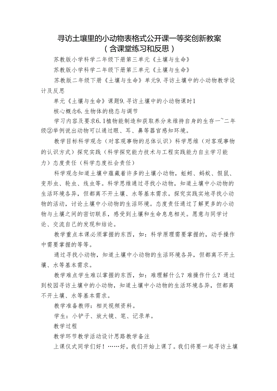 寻访土壤里的小动物 表格式公开课一等奖创新教案（含课堂练习和反思）.docx_第1页