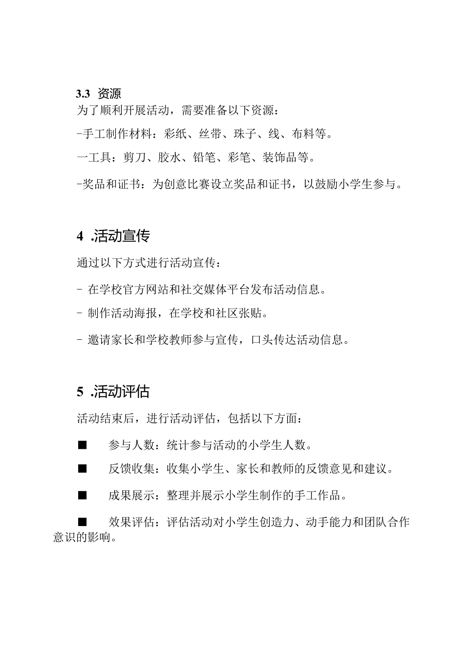 小学生手工制作兴趣群体活动规划.docx_第3页