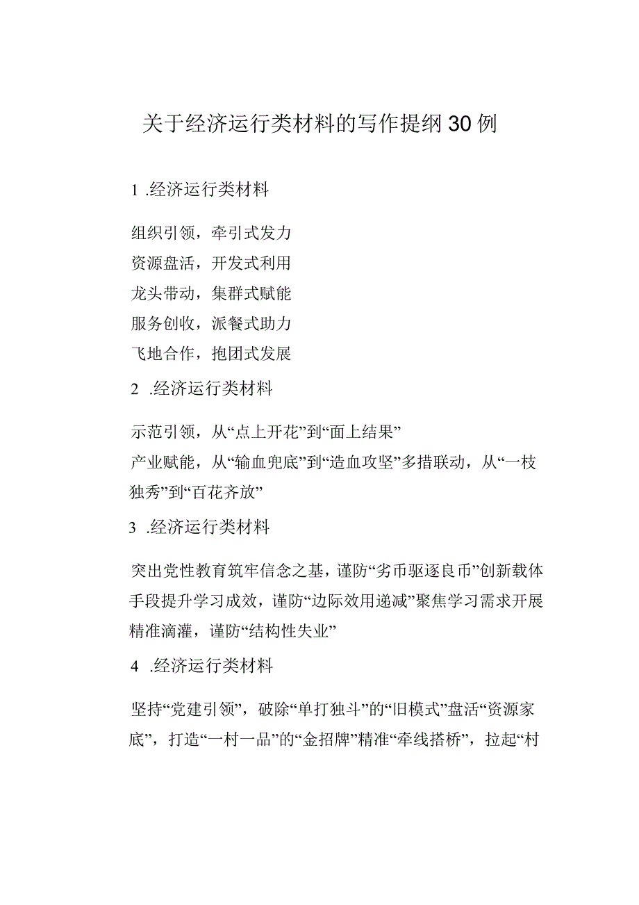 关于经济运行类材料的写作提纲30例.docx_第1页