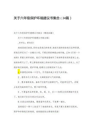 关于六年级保护环境建议书集合（34篇）.docx