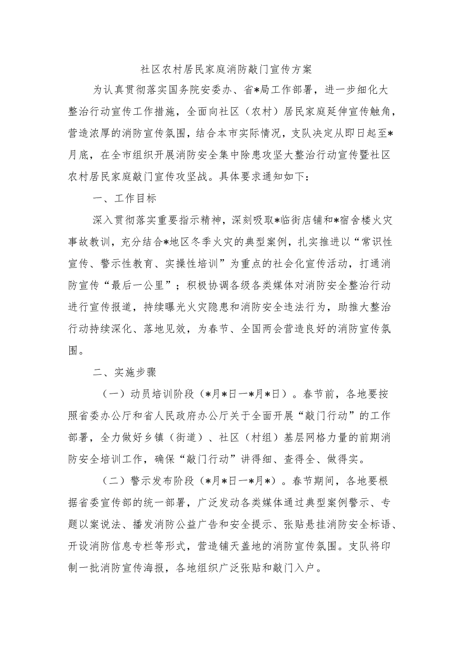 社区农村居民家庭消防敲门宣传方案.docx_第1页