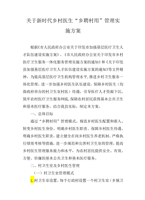 关于新时代乡村医生“乡聘村用”管理实施方案.docx