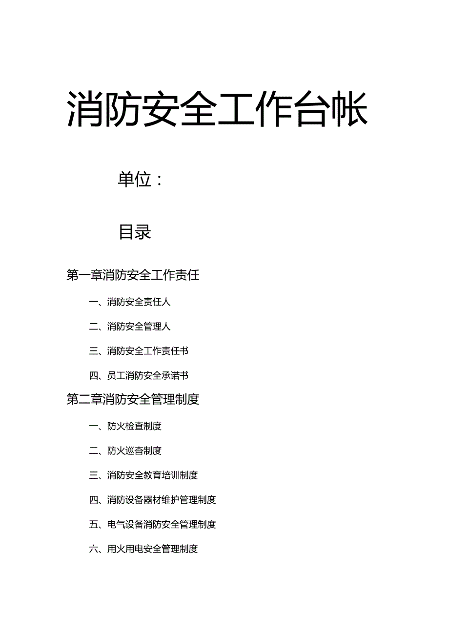 消防安全工作台账全套模板.docx_第1页