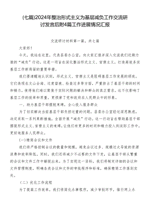 （七篇）2024年整治形式主义为基层减负工作交流研讨发言后附4篇工作进展情况汇报.docx