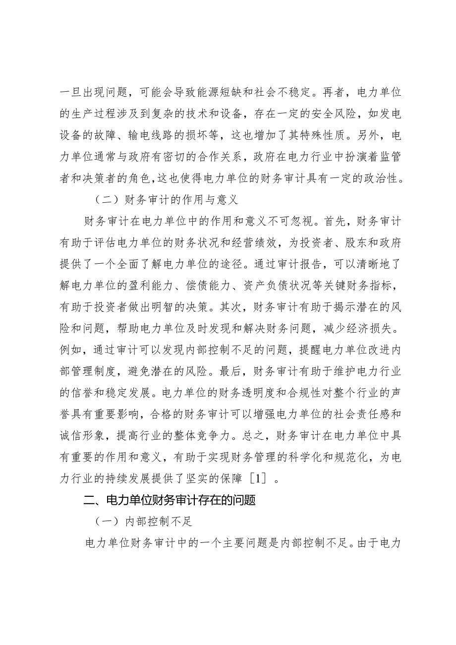 试论加强电力单位财务审计工作的有效策略.docx_第2页