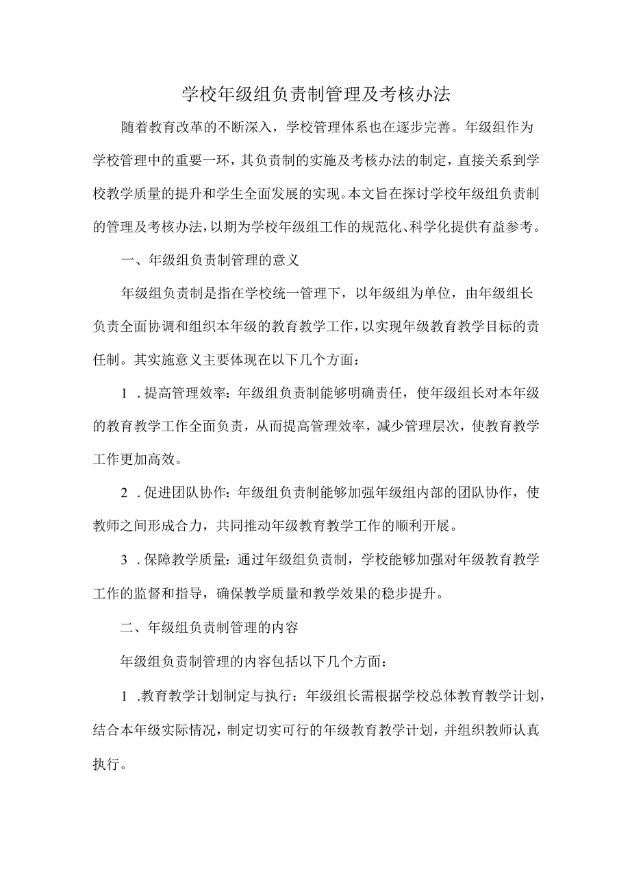 学校年级组负责制管理及考核办法.docx_第1页