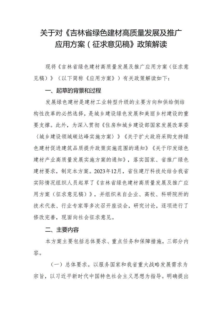 《吉林省绿色建材高质量发展及推广 应用方案（ 征求意见稿）》 政策解读.docx_第1页