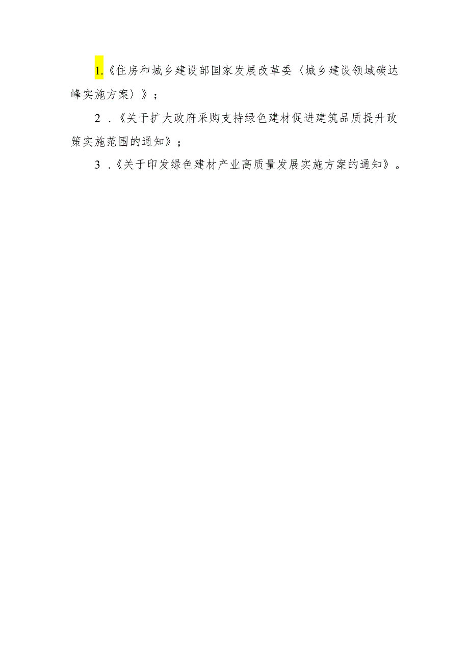 《吉林省绿色建材高质量发展及推广 应用方案（ 征求意见稿）》 政策解读.docx_第3页