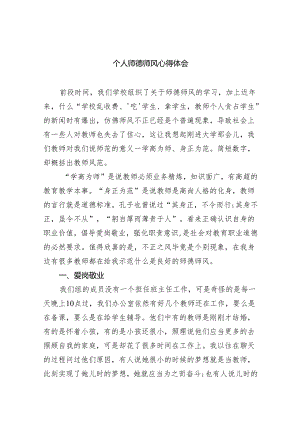 个人师德师风心得体会（共8篇）.docx