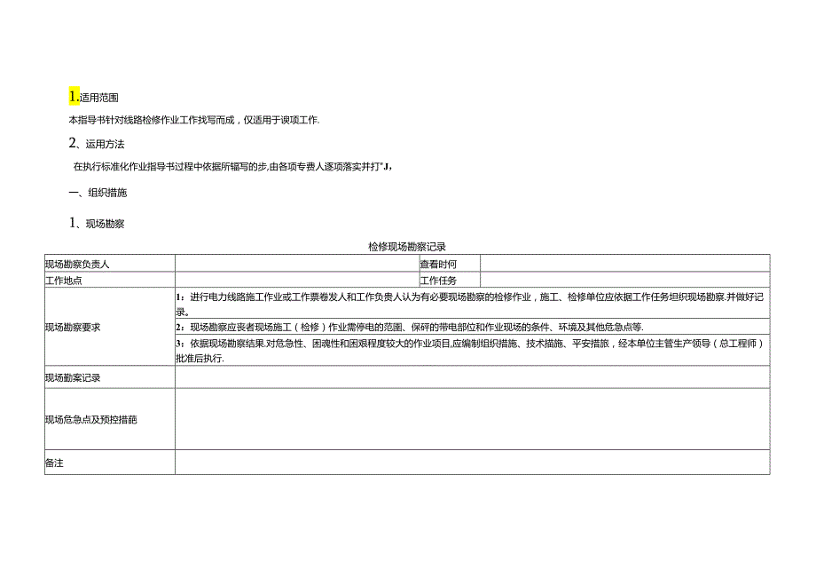 35-110kV架空线路检修标准化作业指导书.docx_第2页