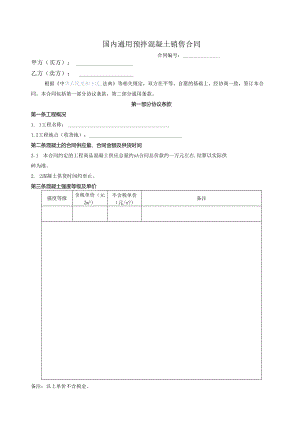 国内通用预拌混凝土销售合同.docx