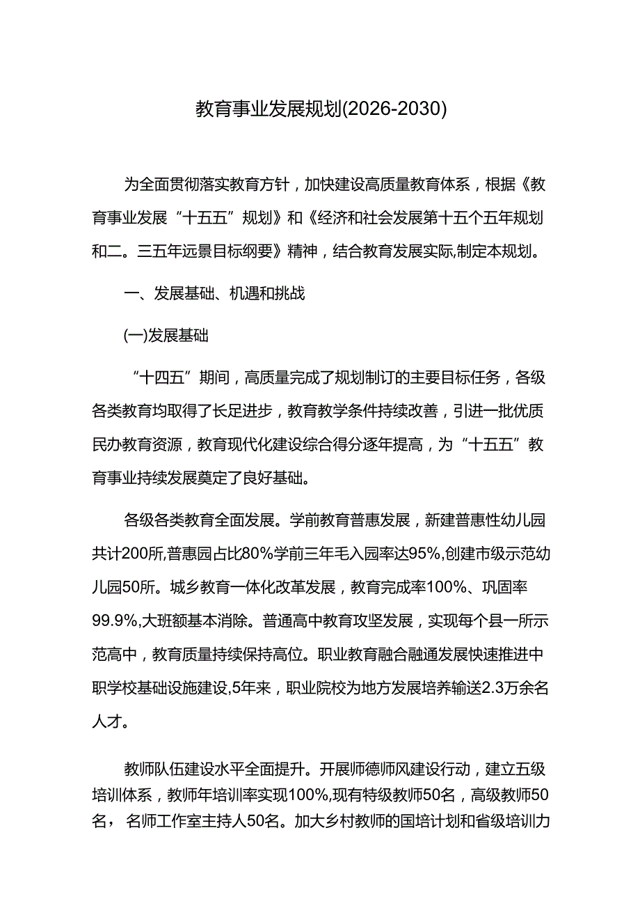 教育事业发展规划（2026-2030）.docx_第1页