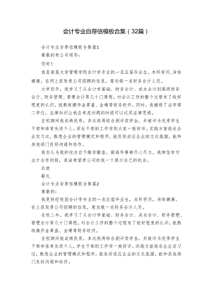 会计专业自荐信模板合集（32篇）.docx