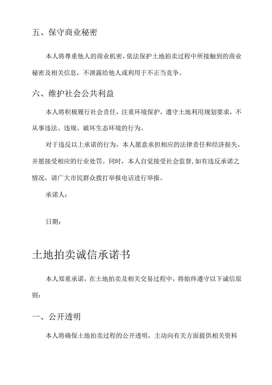 土地拍卖诚信承诺书.docx_第2页