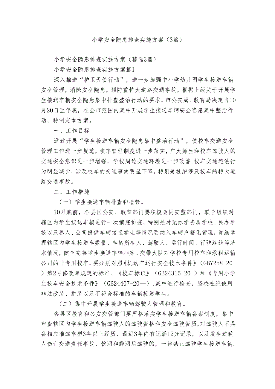 小学安全隐患排查实施方案（3篇）.docx_第1页