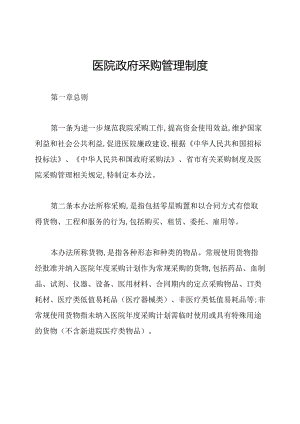 医院政府采购管理制度.docx