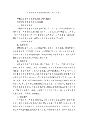 学校安全教育宣传活动总结（通用31篇）.docx