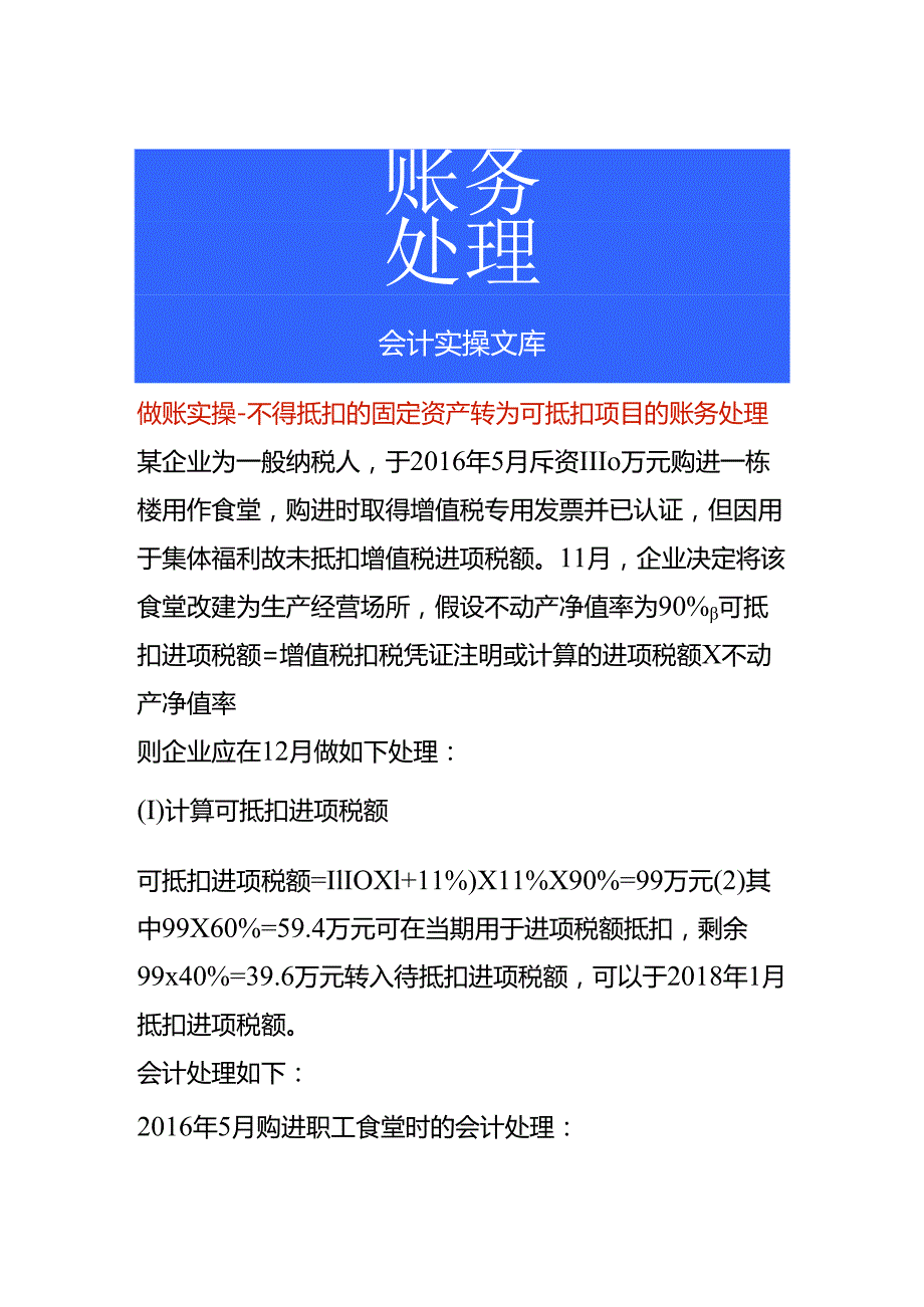 做账实操-不得抵扣的固定资产转为可抵扣项目的账务处理.docx_第1页