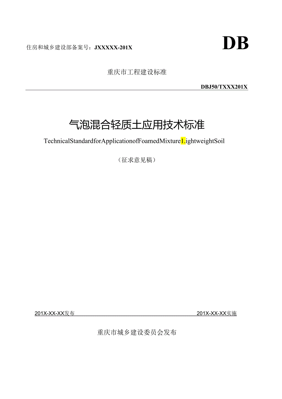 气泡混合轻质土应用技术标准.docx_第1页