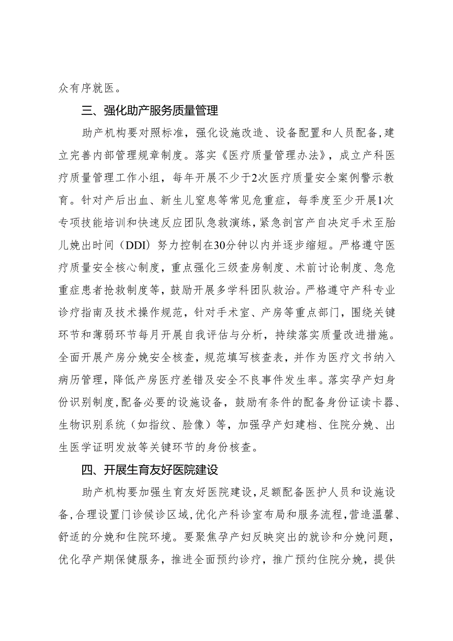 2024《关于加强助产服务管理的通知》.docx_第2页