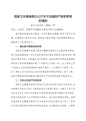 2024《关于加强助产服务管理的通知》.docx