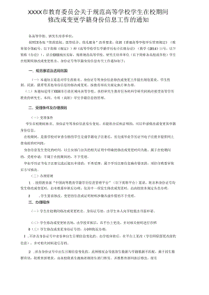 XXXX市教育委员会关于规范高等学校学生在校期间修改或变更学籍身份信息工作的通知.docx