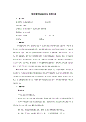 房屋建筑构造实习课程标准.docx