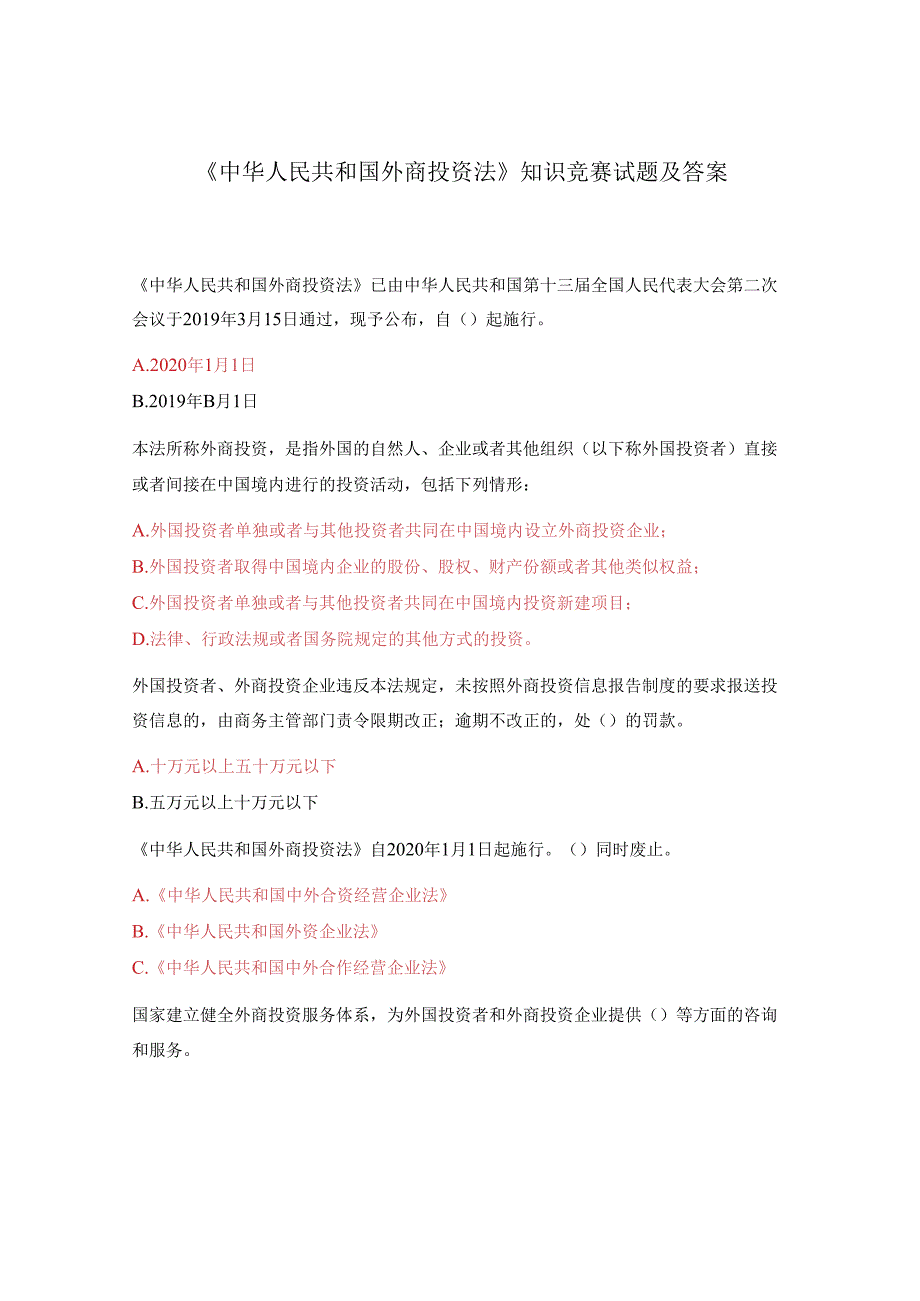 《中华人民共和国外商投资法》知识竞赛试题及答案.docx_第1页