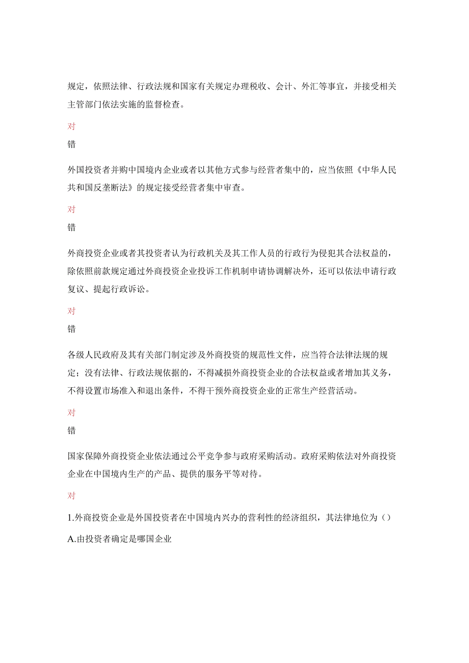 《中华人民共和国外商投资法》知识竞赛试题及答案.docx_第3页