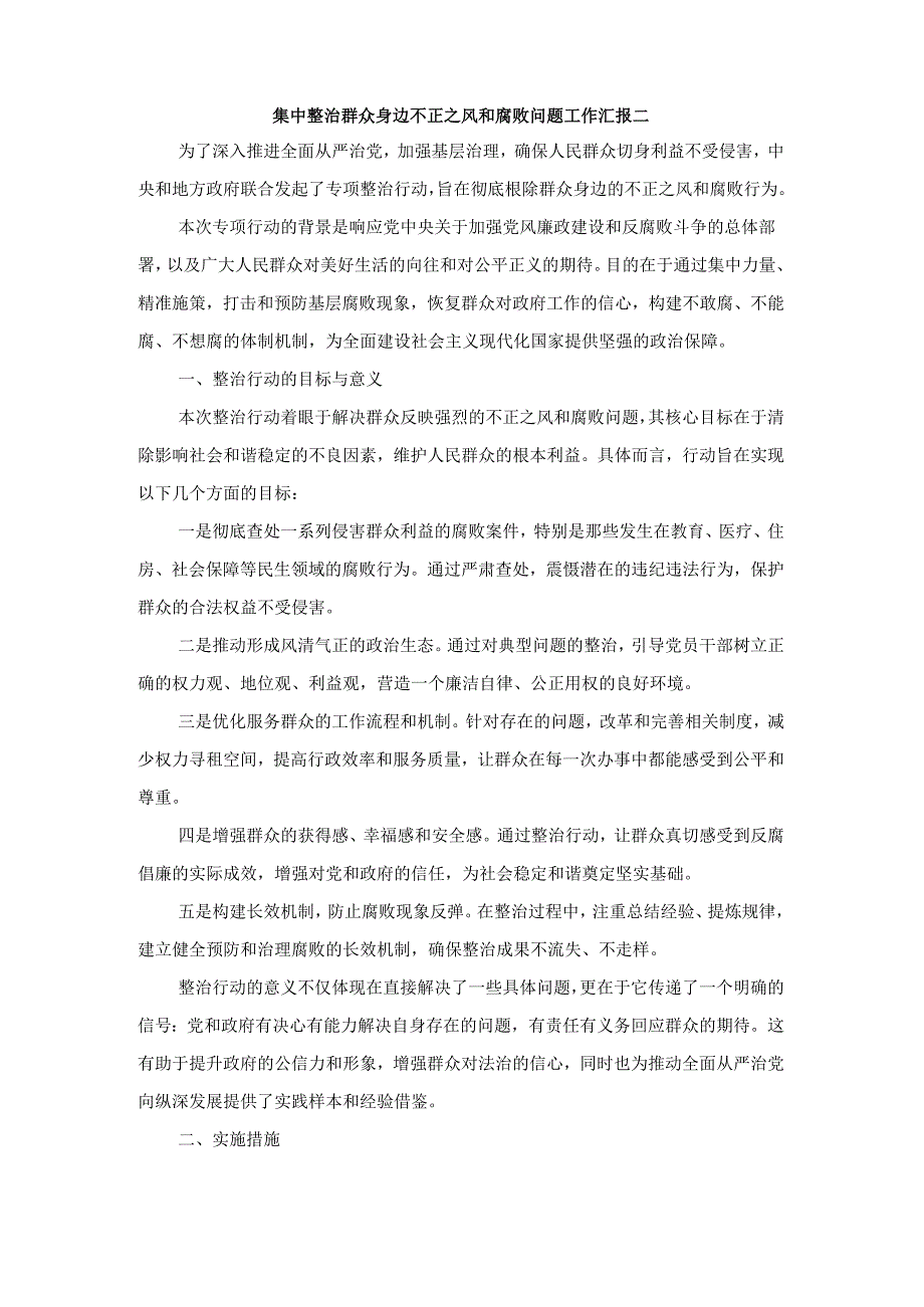 集中整治群众身边不正之风和腐败问题工作汇报三.docx_第3页