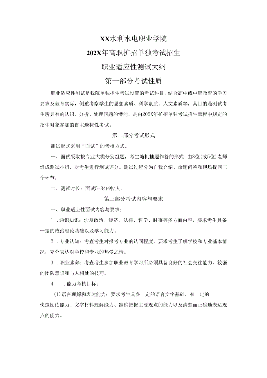 XX水利水电职业学院202X年高职扩招单招职业适应性测试大纲（2024年）.docx_第1页