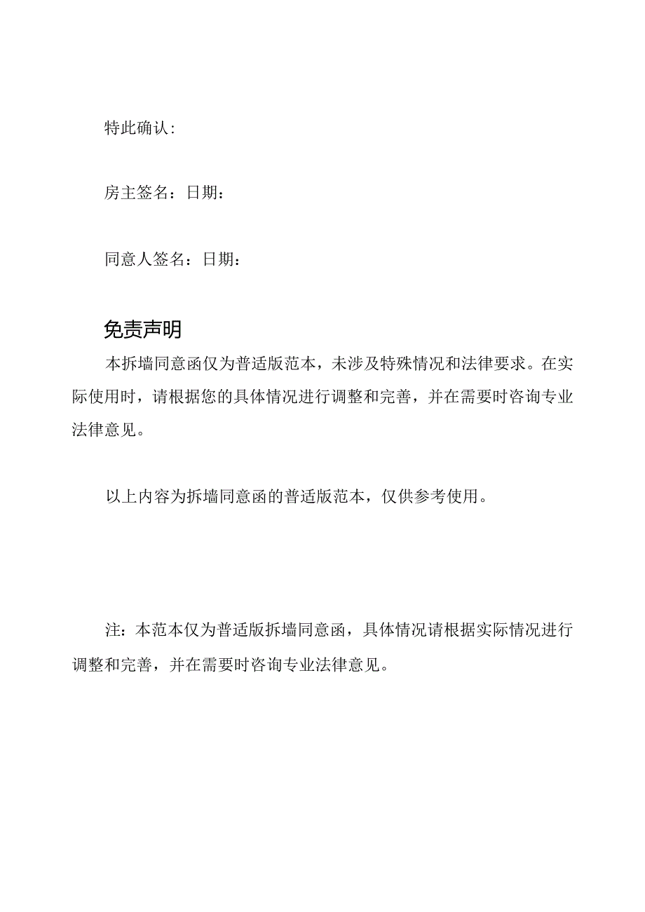 普适版的拆墙同意函.docx_第3页