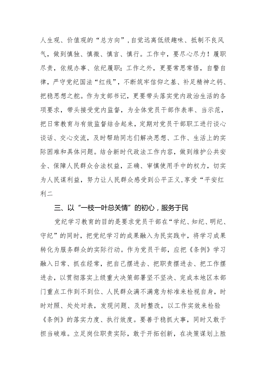 2024年党委（党组）党纪学习教育专题：政法委书记在区委党纪学习教育读书班上的发言.docx_第3页