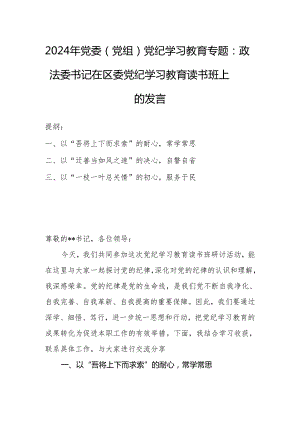 2024年党委（党组）党纪学习教育专题：政法委书记在区委党纪学习教育读书班上的发言.docx