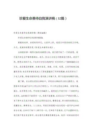 珍爱生命善待自我演讲稿（32篇）.docx