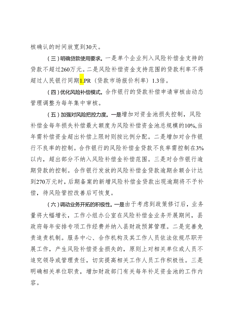 《广宁县中小企业信贷风险补偿资金实施办法》的政策解读.docx_第2页