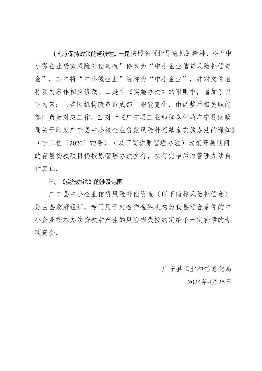 《广宁县中小企业信贷风险补偿资金实施办法》的政策解读.docx_第3页