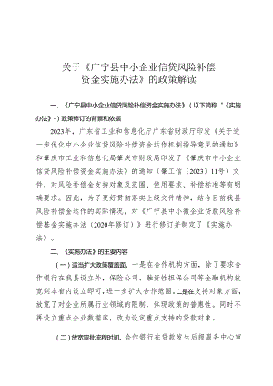 《广宁县中小企业信贷风险补偿资金实施办法》的政策解读.docx